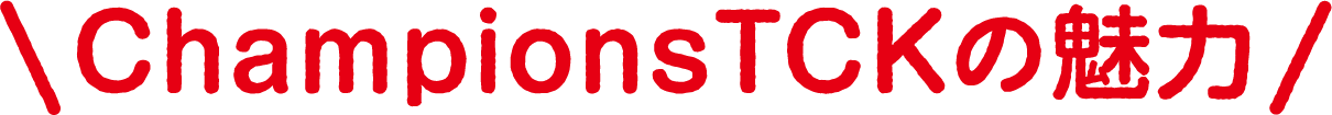 ChampionsTCKの魅力