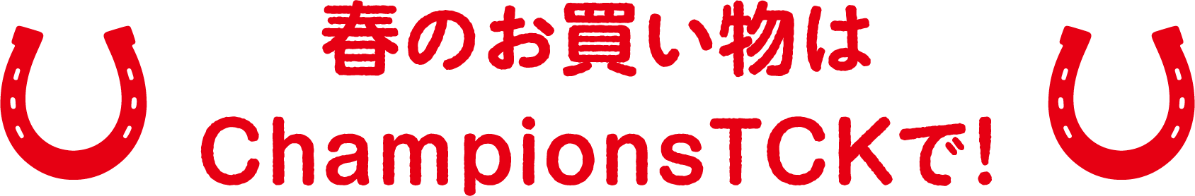 春のお買い物はChampionsTCKで!