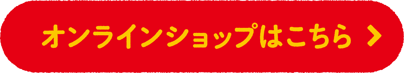 オンラインショップはこちら