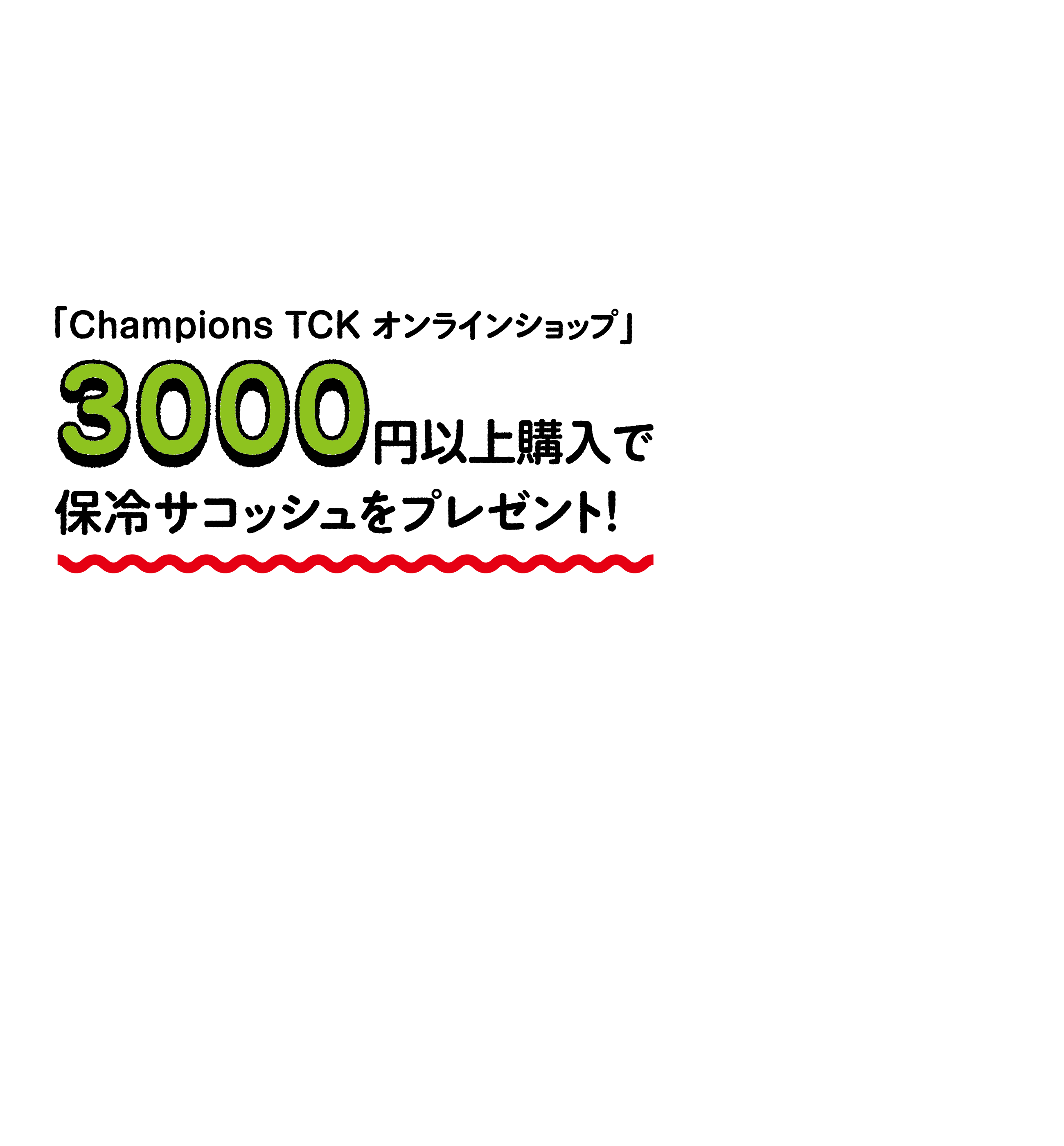 オンラインショップで3000円以上購入で保冷サコッシュプレゼント!!