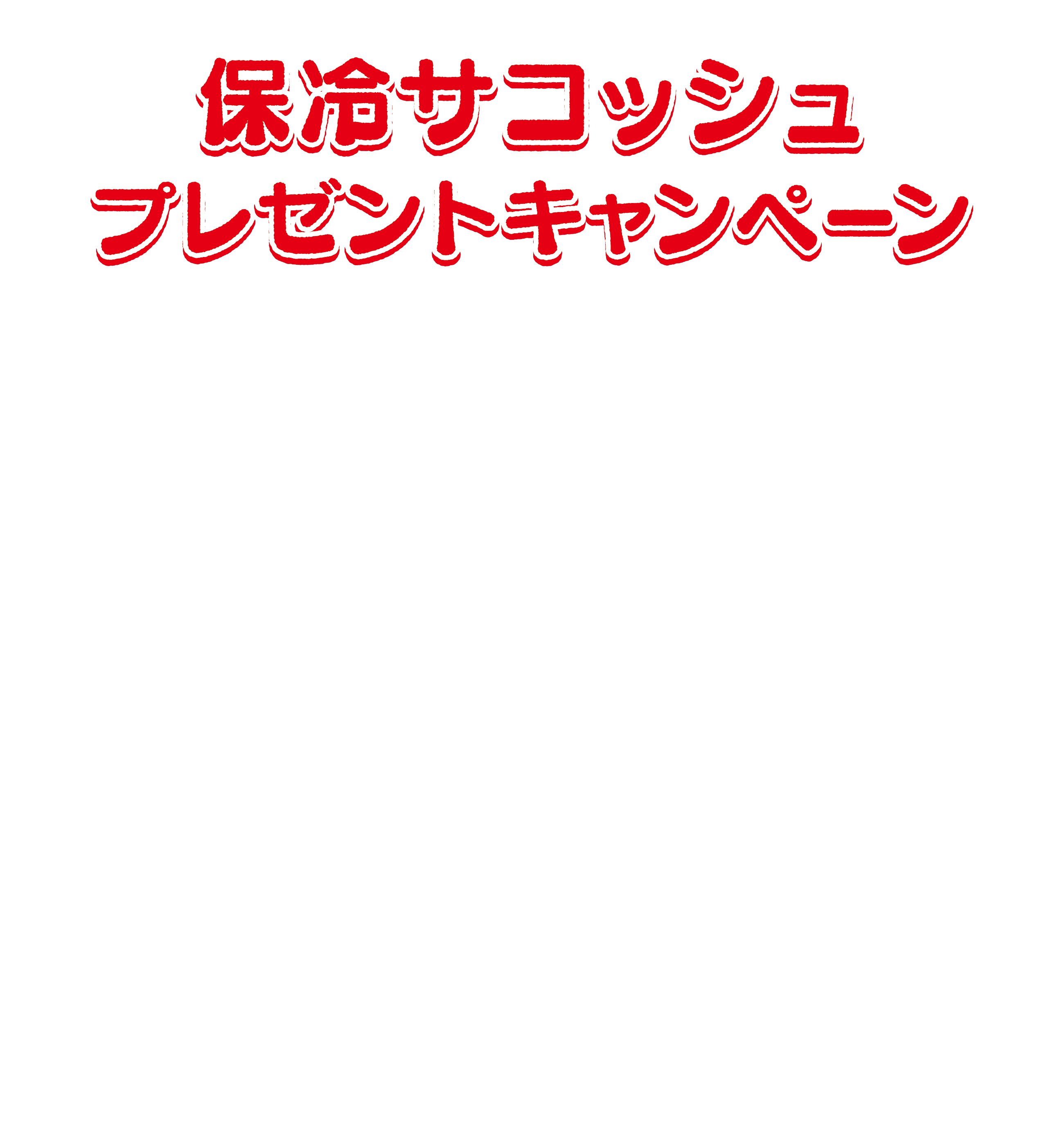 保冷サコッシュプレゼントキャンペーン