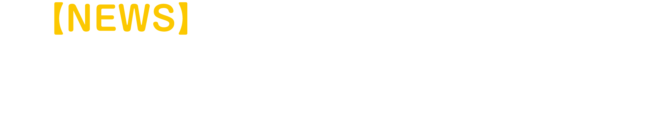 【NEWS】リニューアルでさらに便利に！待望の「2大新サービス」がSTART!
