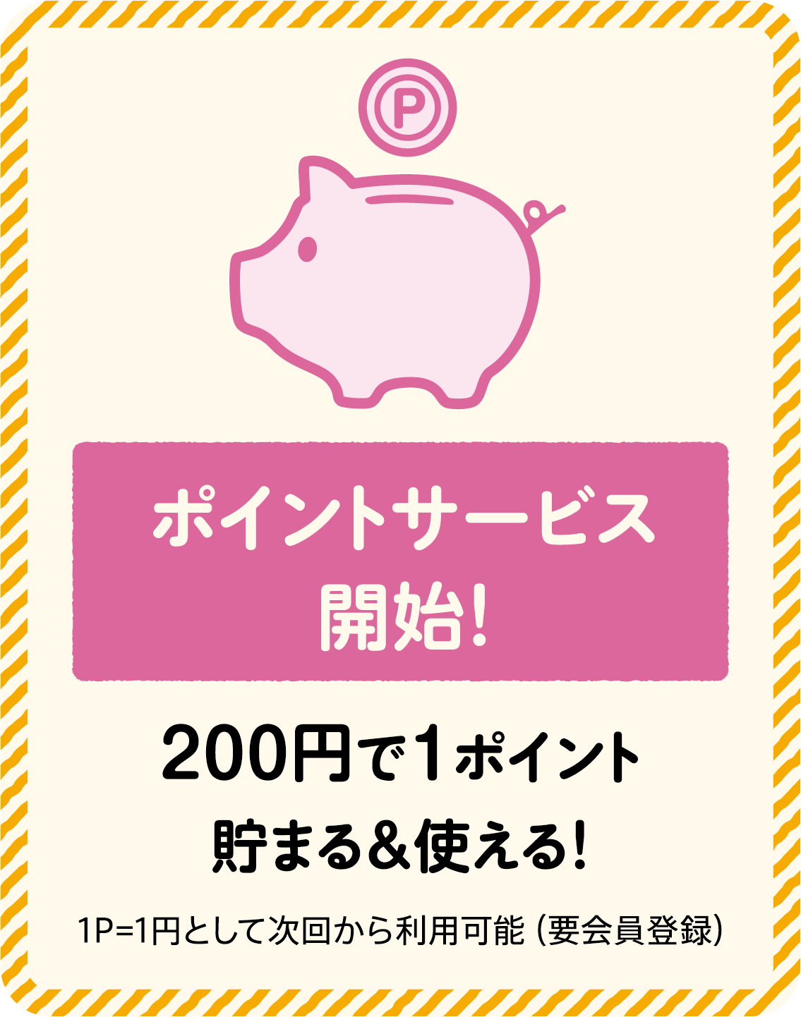 ポイントサービス開始！