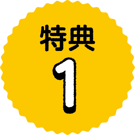 特典1