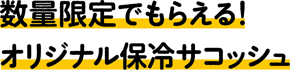 数量限定でもらえる! オリジナル保冷サコッシュ